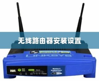 无线路由器安装与设置方法，详细介绍