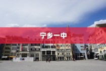长沙市十大高中排名一览表，宁乡一中荣登榜首