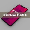 苹果iPhone 15手机壳样子深度解析