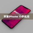 苹果iPhone 15手机壳样子深度解析