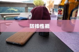 探究手机壳苹果7全包防摔性能