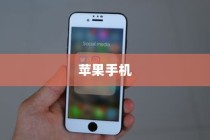 苹果手机里为什么没有NFC功能？深度解析背后的原因