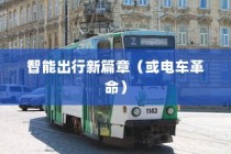 苹果进军造车领域，智能出行新篇章还是电车革命的序幕？