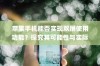 苹果手机能否实现双屏使用功能？探究其可能性与实际应用