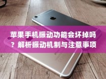 苹果手机振动功能会坏掉吗？解析振动机制与注意事项