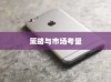 苹果手机里为什么没有NFC，技术、策略与市场考量