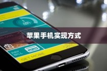 手机语音拨号功能的普及与苹果手机的实现方式