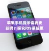 苹果手机提示需要更新吗？探究iOS系统更新的必要性及影响