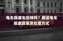 共享电车与头盔的完美融合，探讨提升安全性的有效整合策略