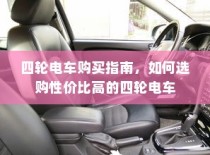 四轮电车选购指南，性价比高的四轮电车选购攻略
