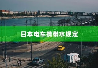 日本电车携带水规定详解，水能否带入车厢？