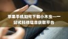苹果手机如何下载小木虫—一站式科技信息获取平台