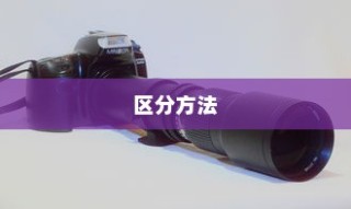 单反镜头怎么区分？一篇文章带你深入了解