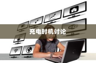 电车电量降至30%时是否应充电的讨论与争议