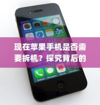 现在苹果手机是否需要拆机？探究背后的原因与情境