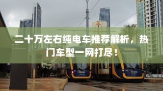 五菱电车高效充电技术解析，助力绿色出行无忧充电体验