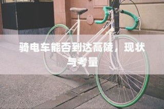 骑电车前往高陵，现状与可行性分析