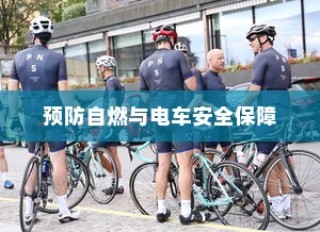 电车停车状态安全性探究，预防自燃，保障电车安全举措