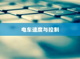 电车速度与控制的奥秘，精准调控技巧揭秘