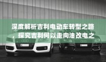 吉利电动车转型深度解析，探究走向油改电之路的动因