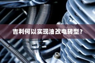 热门电动车品牌全面解析，选择最佳电车B牌子指南