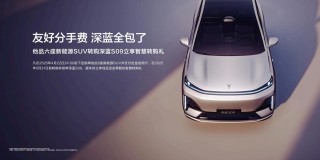 深蓝S09上海车展亮相，起售价23.99万元，直面理想、问界竞品挑战