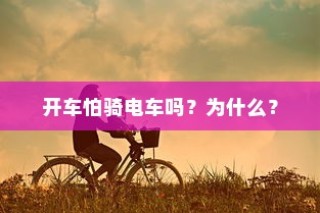 开车是否害怕骑电车？原因解析