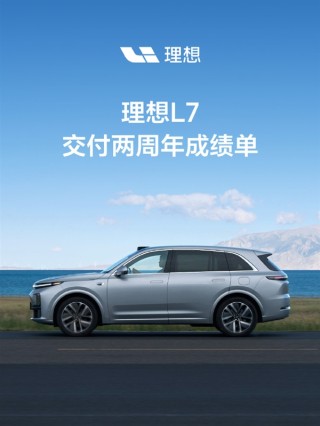 理想L7销量飙升，两年突破28万台，稳坐高端新能源市场宝座