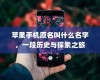 苹果手机原名叫什么名字，一段历史与探索之旅