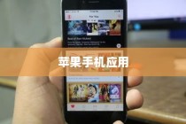 手机语音拨号功能的普及与应用，以苹果手机为例