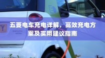 五菱电车充电全攻略，高效充电方案与实用建议指南
