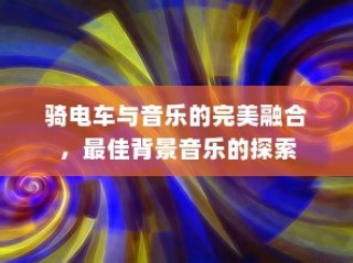 电车购车摇号流程全解析