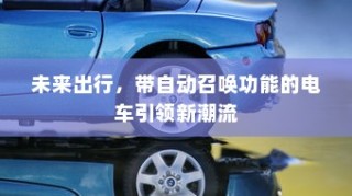 未来出行新潮流，自动召唤电车引领风潮