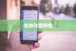 苹果手机看小说方便吗？深度解析其优势与便利性