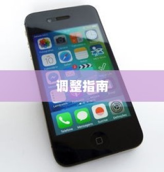 苹果手机LTE功能解析及调整指南