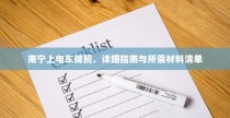 南宁电车牌照申请指南，流程、材料清单全解析