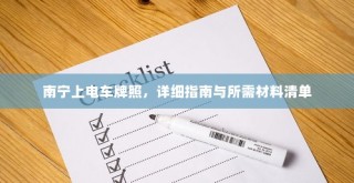 南宁电车牌照申请指南，流程、材料清单全解析