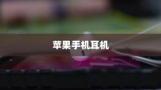 苹果手机的耳机，品质与技术的完美结合