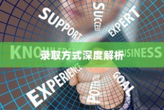 辽宁大学编导录取方式全面解读