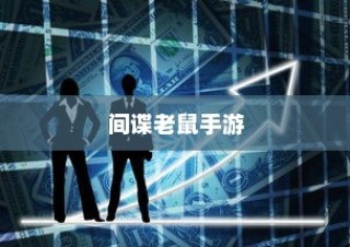 间谍老鼠手游攻略大全，策略与乐趣一网打尽！