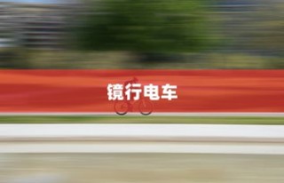 镜行电车，科技与时尚融合的现代出行首选