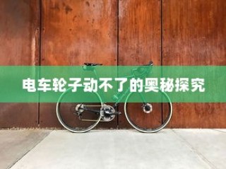 电车轮子故障深度解析，奥秘探究