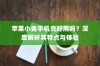 苹果小麦手机壳好用吗？深度解析其特点与体验