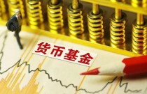 货币基金怎么买，货币基金的风险类型有哪些