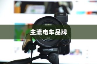 电车的物流配送能力，现状分析与未来展望