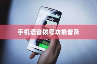 手机语音拨号功能的普及与苹果手机的实现