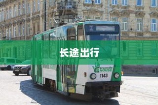 长途出行是否适合购买电车，全面考量报告与指南