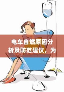 电车静放时的声响之谜，探究原因与解析