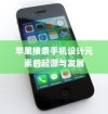 苹果横条手机设计元素的起源与发展