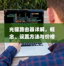 光猫路由器详解，概念、设置方法与价格探讨